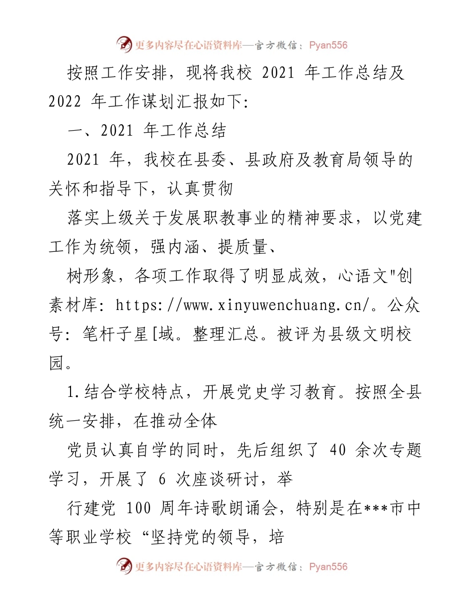 [工作总结] 学校工作 - 2021年度学校工作总结与2022年发展规划.docx_第1页
