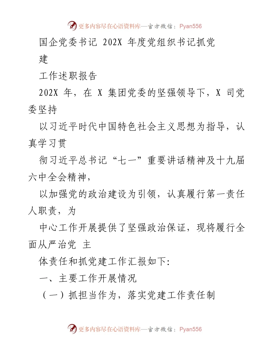 [工作总结] 国企党委书记年度述职 - 202X年度党组织书记抓党建工作述职报告.docx_第1页