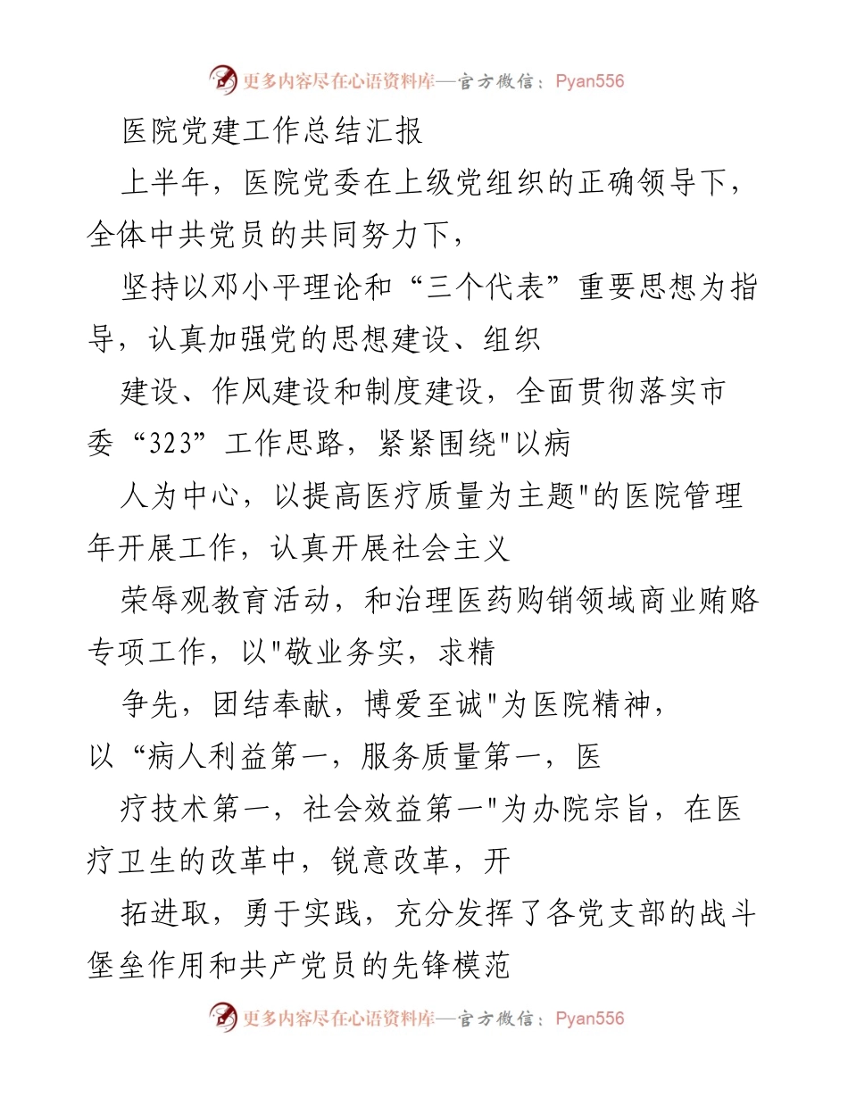 [工作总结] 医院党建工作会议 - 医院党委上半年党建工作总结与下半年计划.docx_第1页