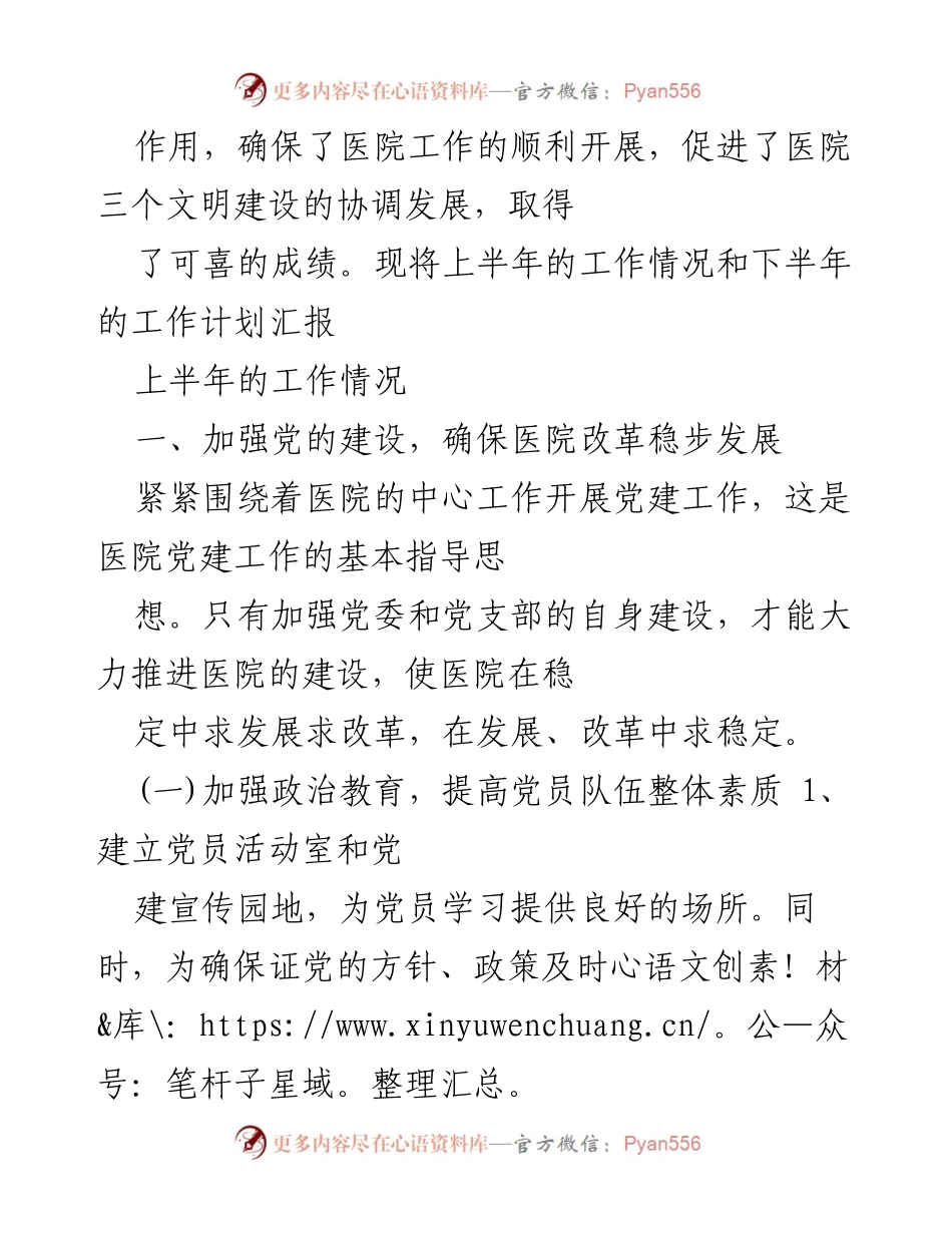 [工作总结] 医院党建工作会议 - 医院党委上半年党建工作总结与下半年计划.docx_第2页
