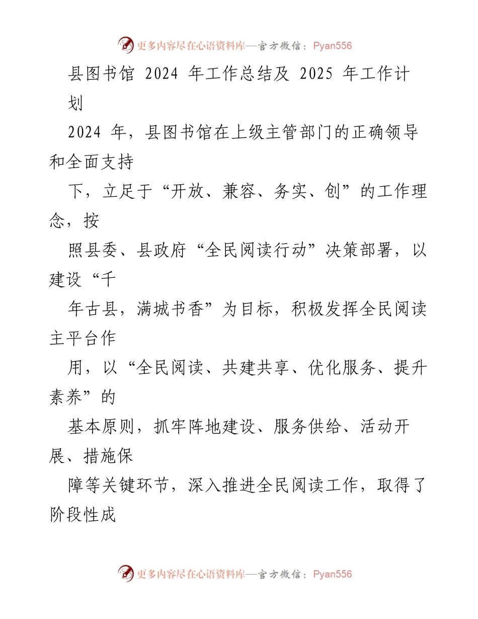 [工作总结] 县图书馆 - 2024年工作总结与2025年工作计划报告.docx_第1页