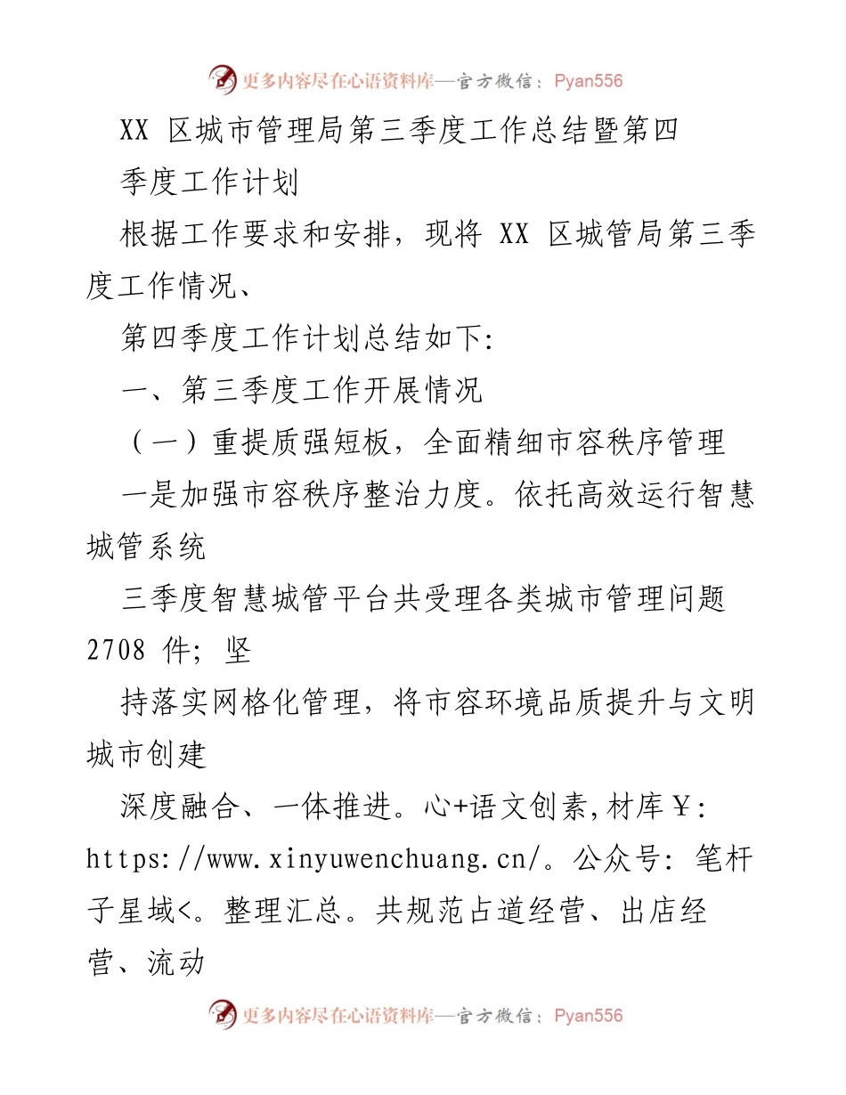 [工作总结] 城市管理局 - XX 区城管局第三季度工作总结与第四季度工作计划.docx_第1页