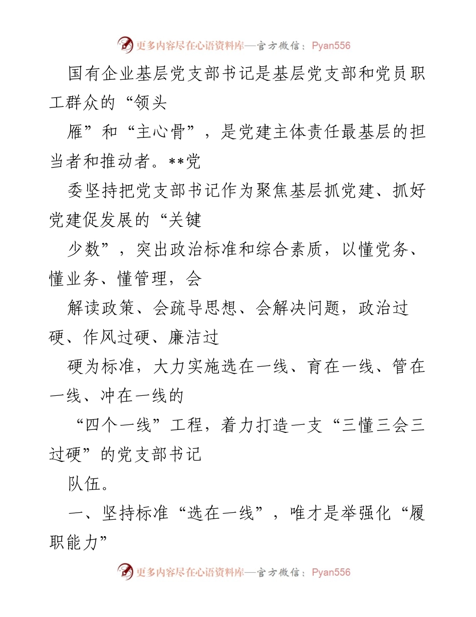 [工作总结] 国有企业党建 - 打造高素质党支部书记队伍的实践与探索.docx_第1页