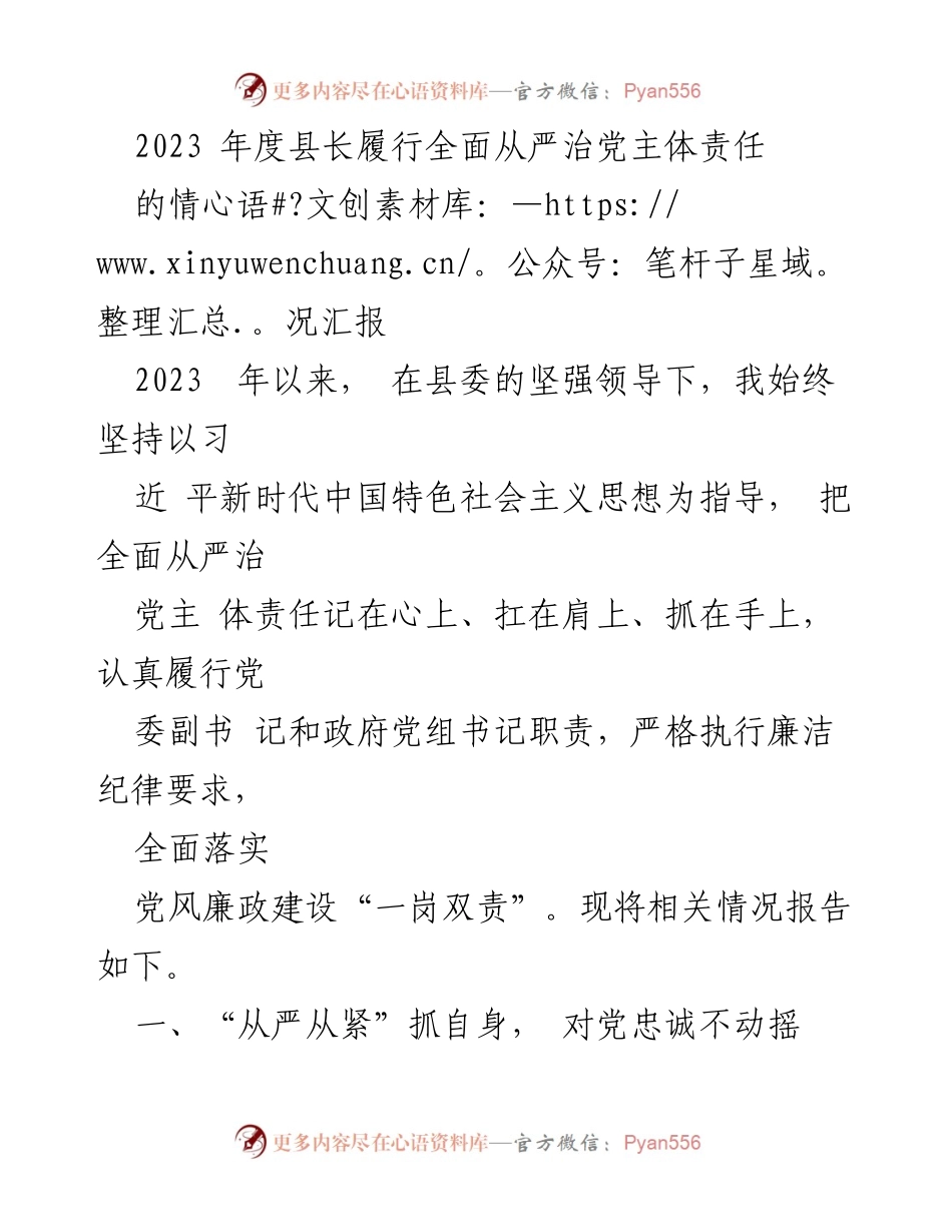 [工作总结] 县长履职 - 2023年度全面从严治党主体责任履行情况汇报.docx_第1页