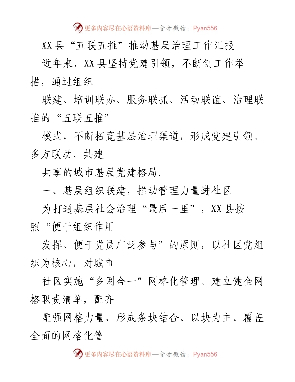 [工作总结] 基层治理 - XX县“五联五推”模式推动城市基层治理工作汇报.docx_第1页