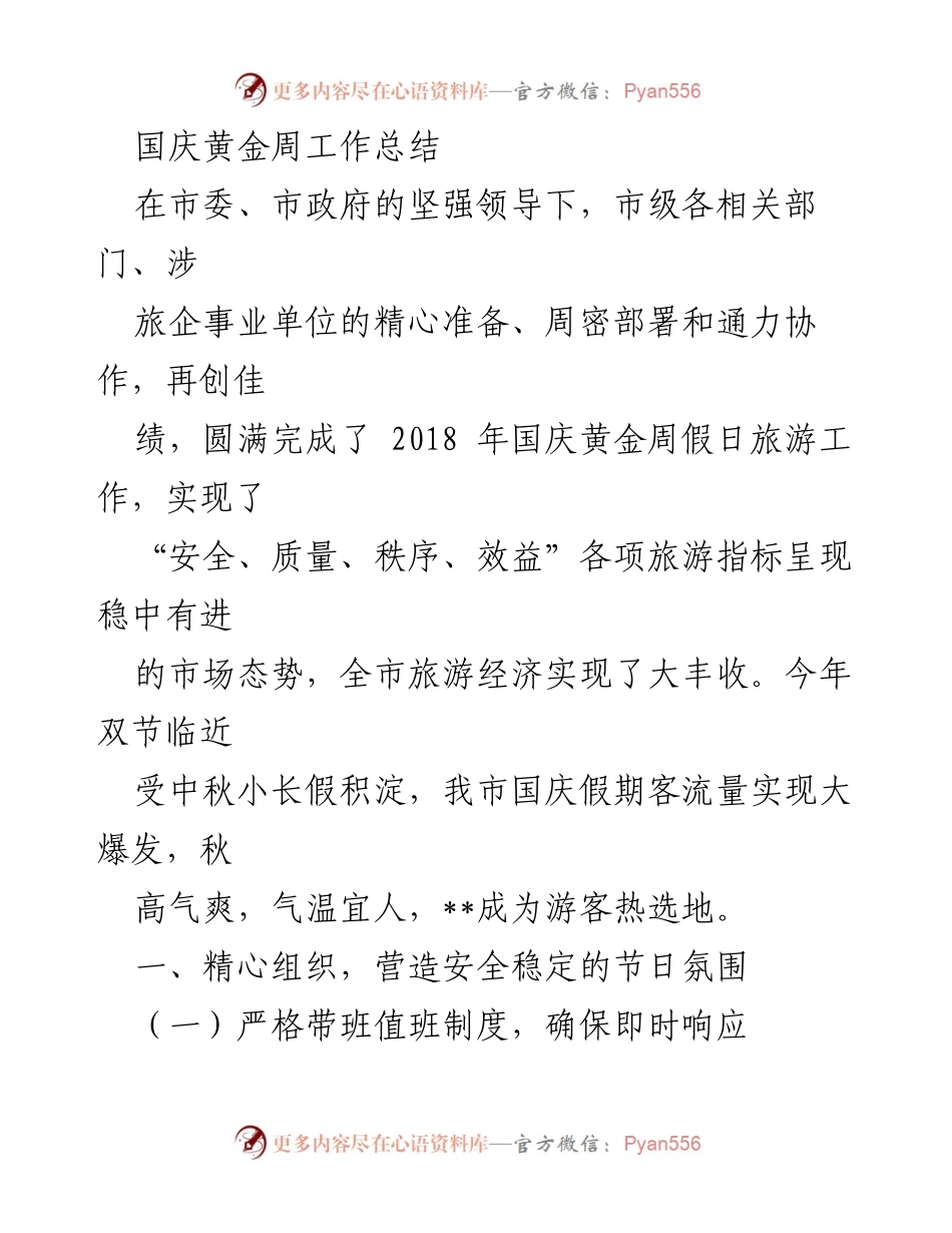 [工作总结] 国庆黄金周 - 2018年国庆黄金周旅游工作总结与安全管理措施.docx_第1页