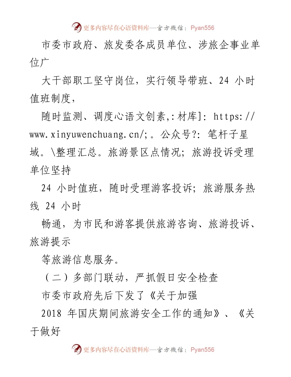 [工作总结] 国庆黄金周 - 2018年国庆黄金周旅游工作总结与安全管理措施.docx_第2页