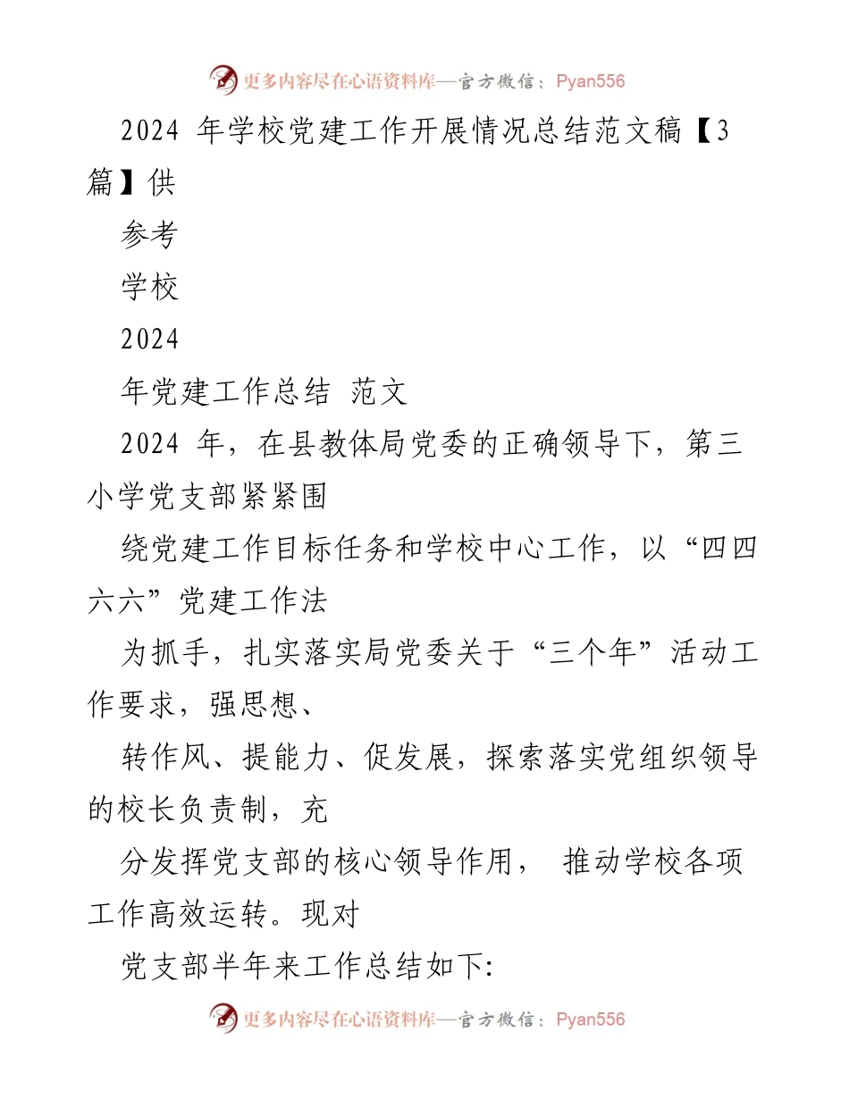 [工作总结] 学校党建工作 - 2024年学校党建工作开展情况总结.docx_第1页