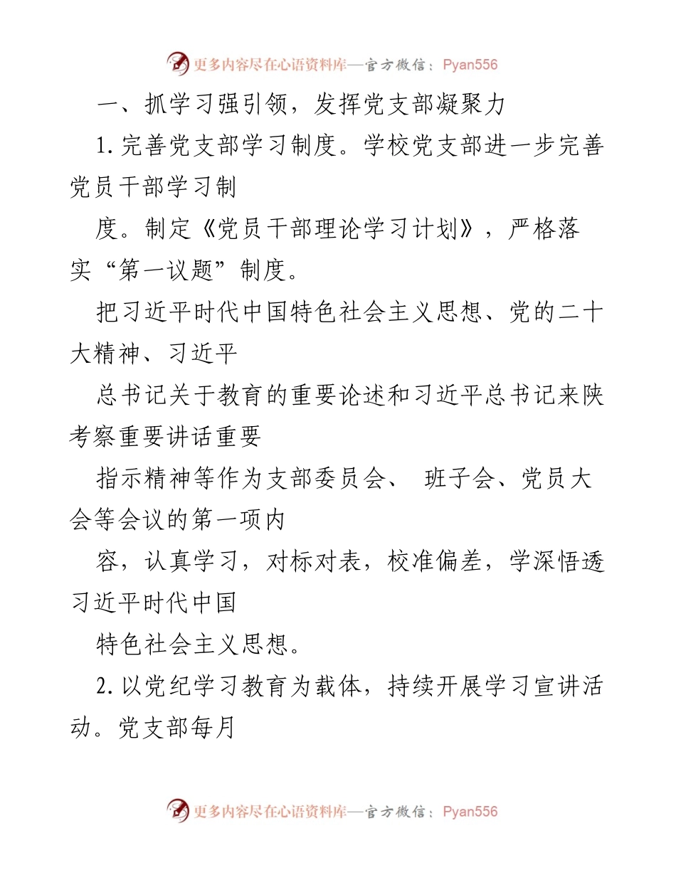 [工作总结] 学校党建工作 - 2024年学校党建工作开展情况总结.docx_第2页