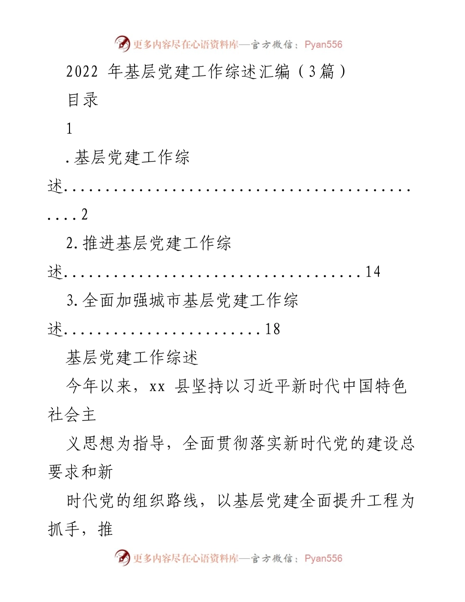 [工作总结] 基层党建工作 - 2022年基层党建工作综述与推进总结.docx_第1页