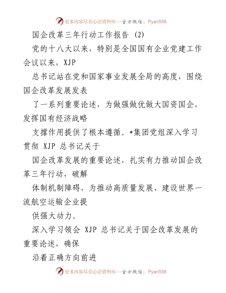[工作总结] 国企改革 - 深化国企改革三年行动的实践与思考.docx_第1页