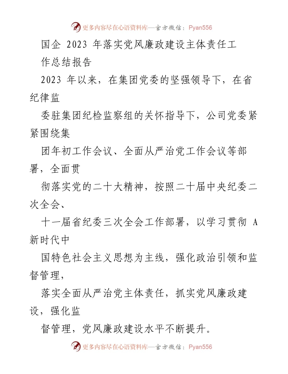 [工作总结] 国企党风廉政建设 - 2023年国企党风廉政建设主体责任落实工作总结报告_1.docx_第1页