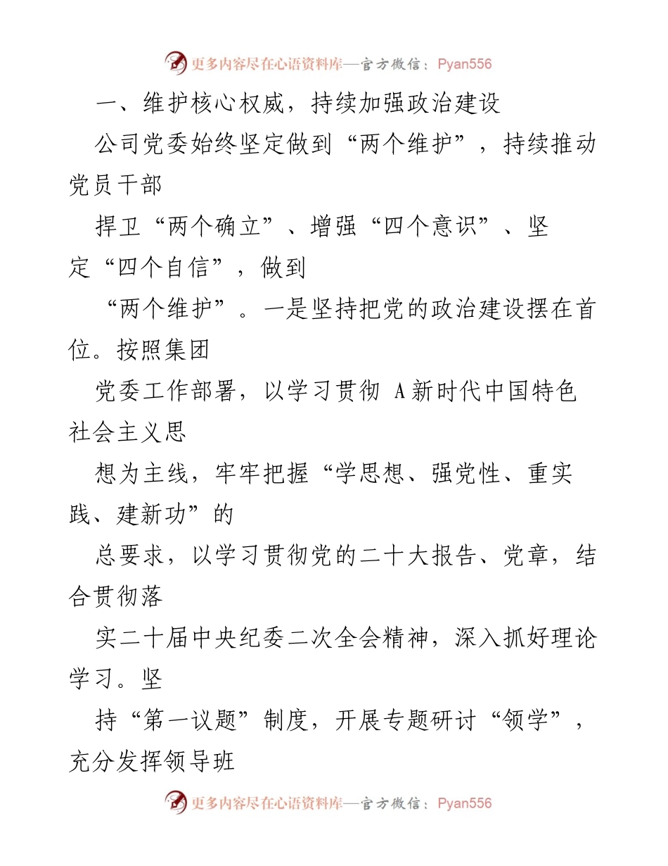[工作总结] 国企党风廉政建设 - 2023年国企党风廉政建设主体责任落实工作总结报告_1.docx_第2页