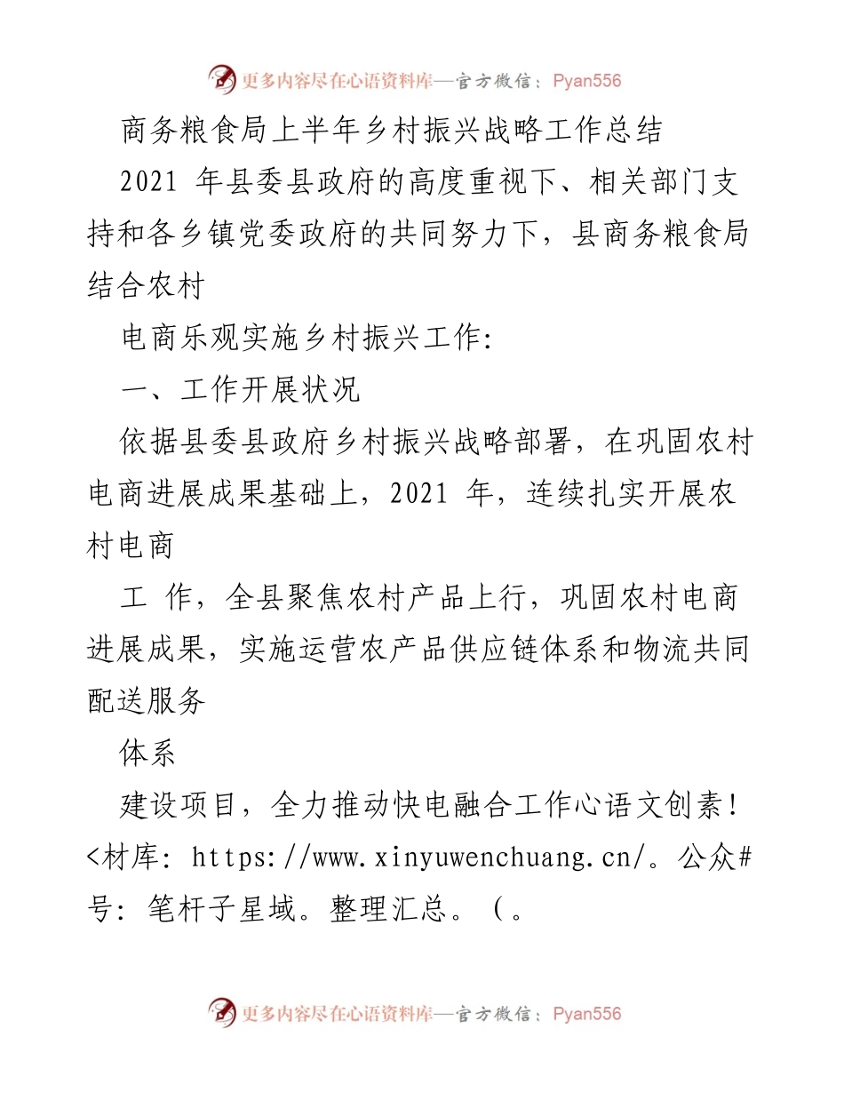 [工作总结] 商务粮食局 - 2021年上半年乡村振兴战略工作总结.docx_第1页
