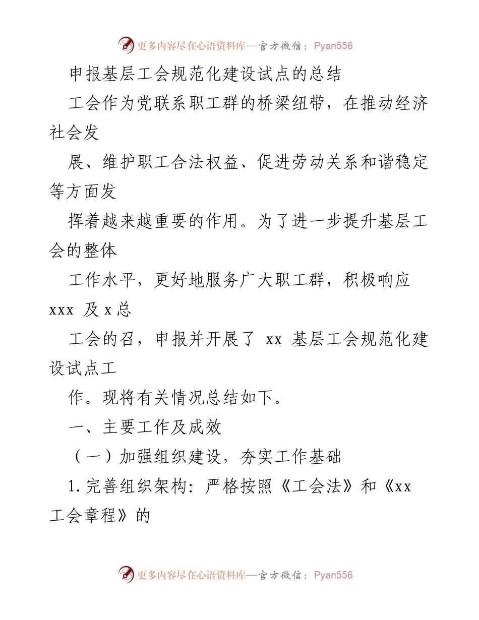 [工作总结] 基层工会 - 基层工会规范化建设试点工作总结.docx_第1页