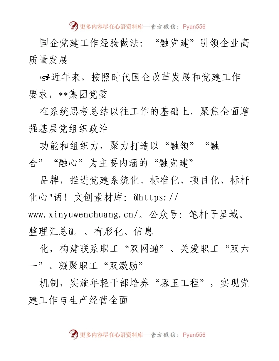 [工作总结] 国企党建工作会议 - “融党建”引领企业高质量发展经验总结.docx_第1页