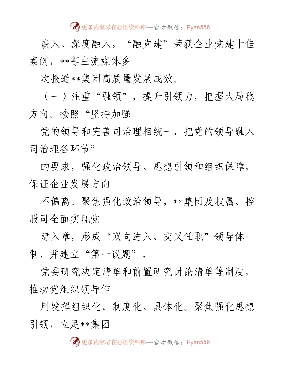[工作总结] 国企党建工作会议 - “融党建”引领企业高质量发展经验总结.docx_第2页