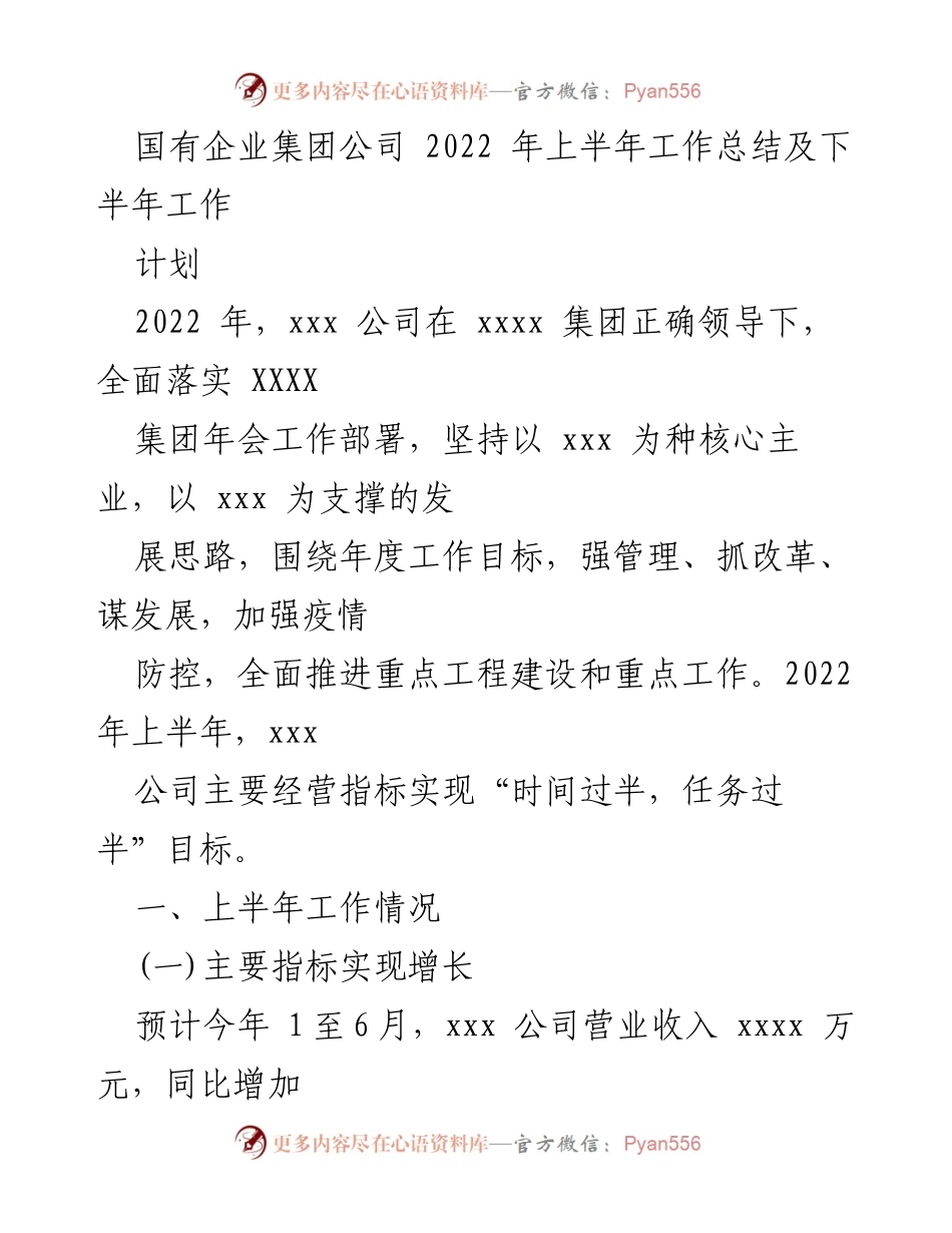 [工作总结] 国有企业 - 2022年上半年工作总结及下半年工作计划_1.docx_第1页