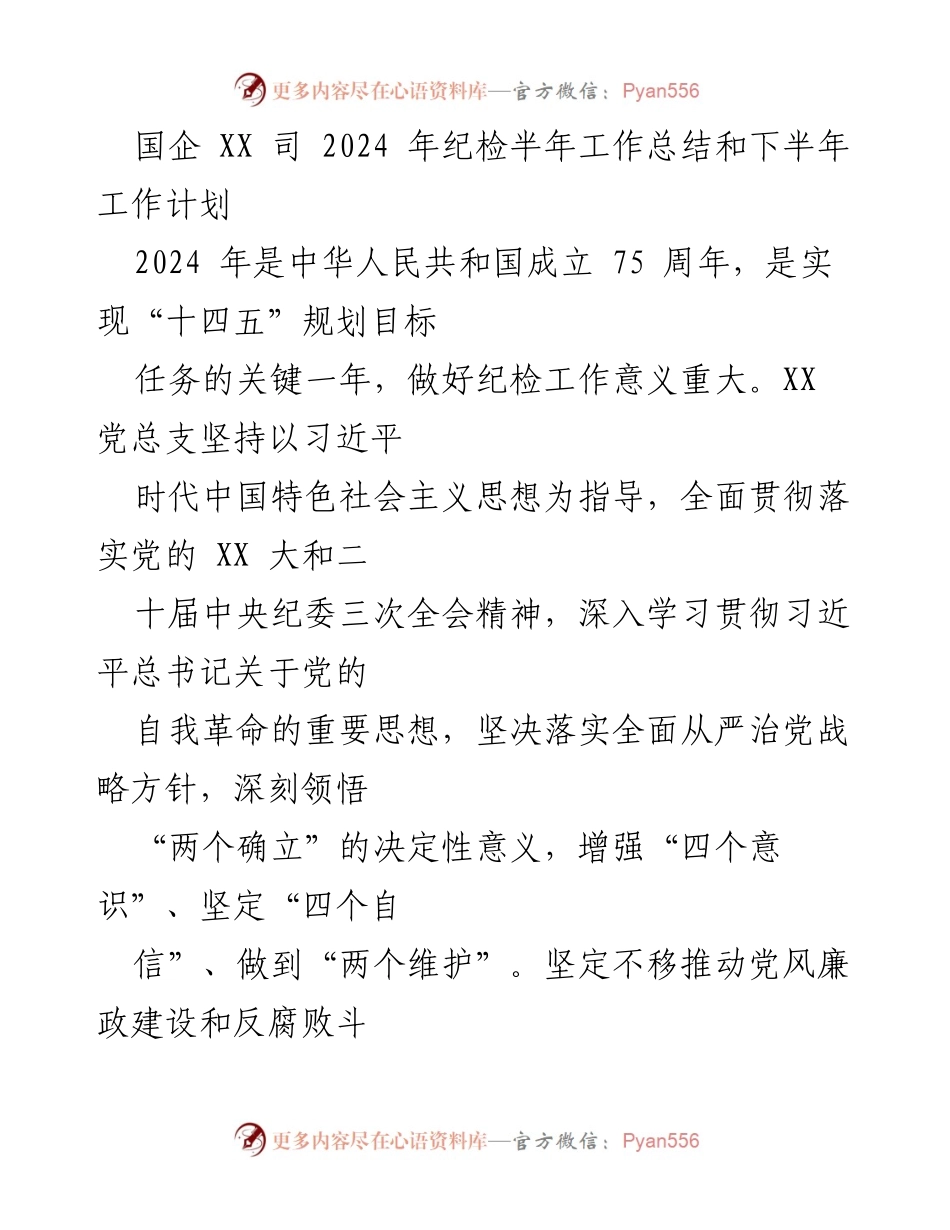 [工作总结] 国企纪检工作 - 2024年上半年纪检工作总结与下半年计划.docx_第1页