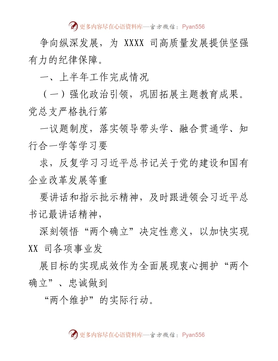 [工作总结] 国企纪检工作 - 2024年上半年纪检工作总结与下半年计划.docx_第2页