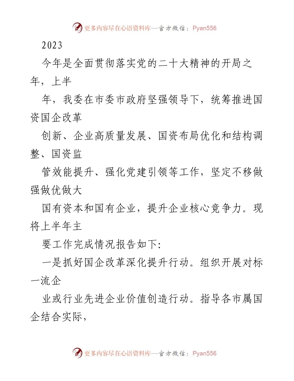 [工作总结] 国资国企改革 - 2023年上半年国资国企改革工作总结报告.docx_第1页