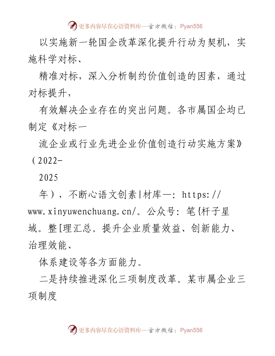 [工作总结] 国资国企改革 - 2023年上半年国资国企改革工作总结报告.docx_第2页