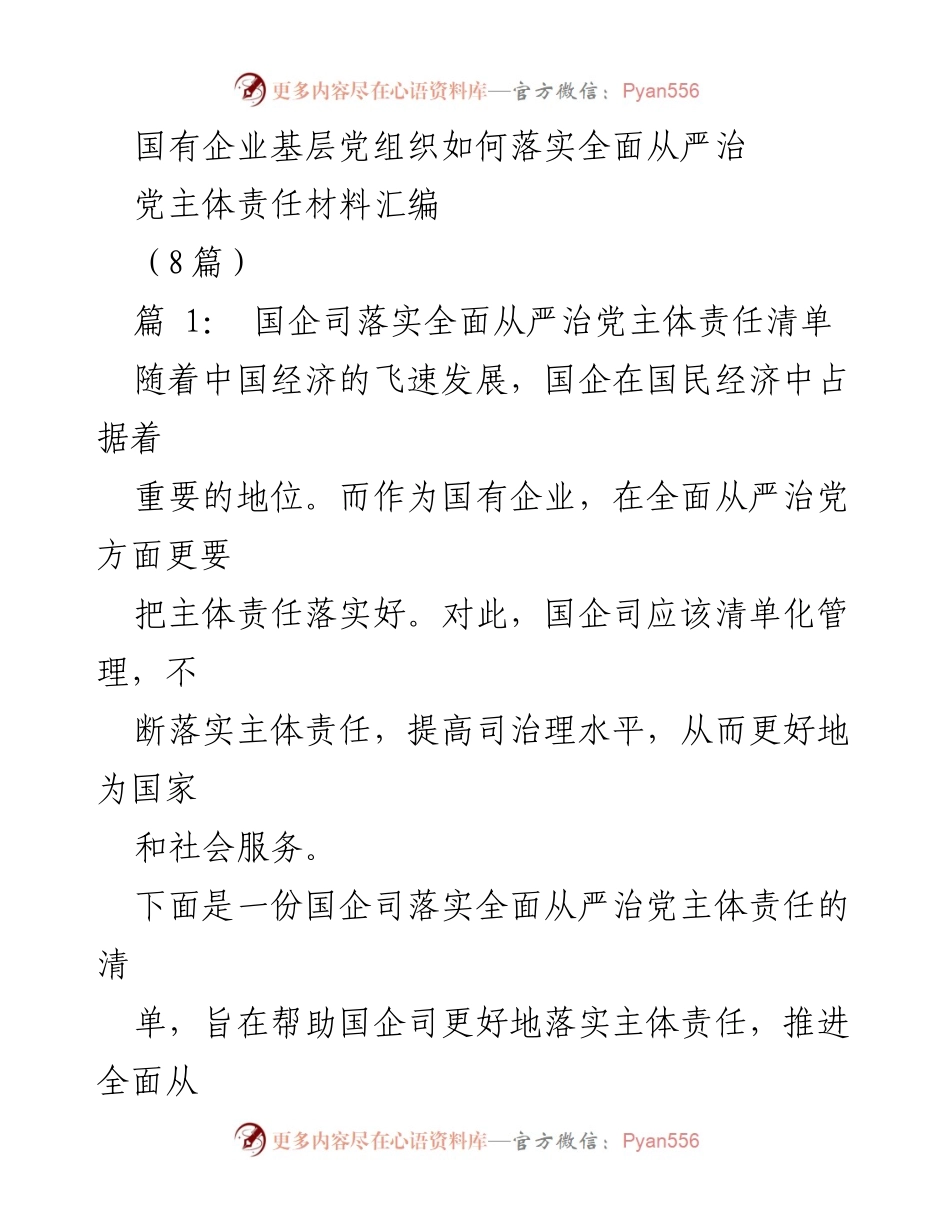 [工作总结] 国有企业 - 国企司落实全面从严治党主体责任清单总结.docx_第1页