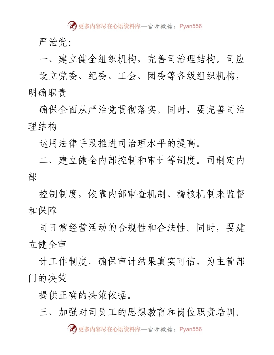[工作总结] 国有企业 - 国企司落实全面从严治党主体责任清单总结.docx_第2页