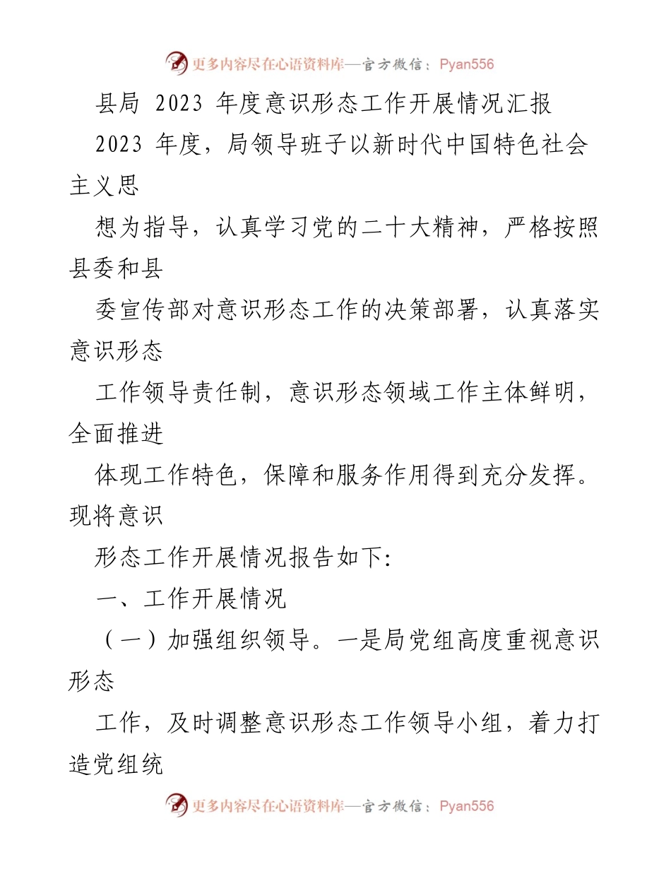 [工作总结] 县局 - 2023年度意识形态工作开展情况汇报.docx_第1页