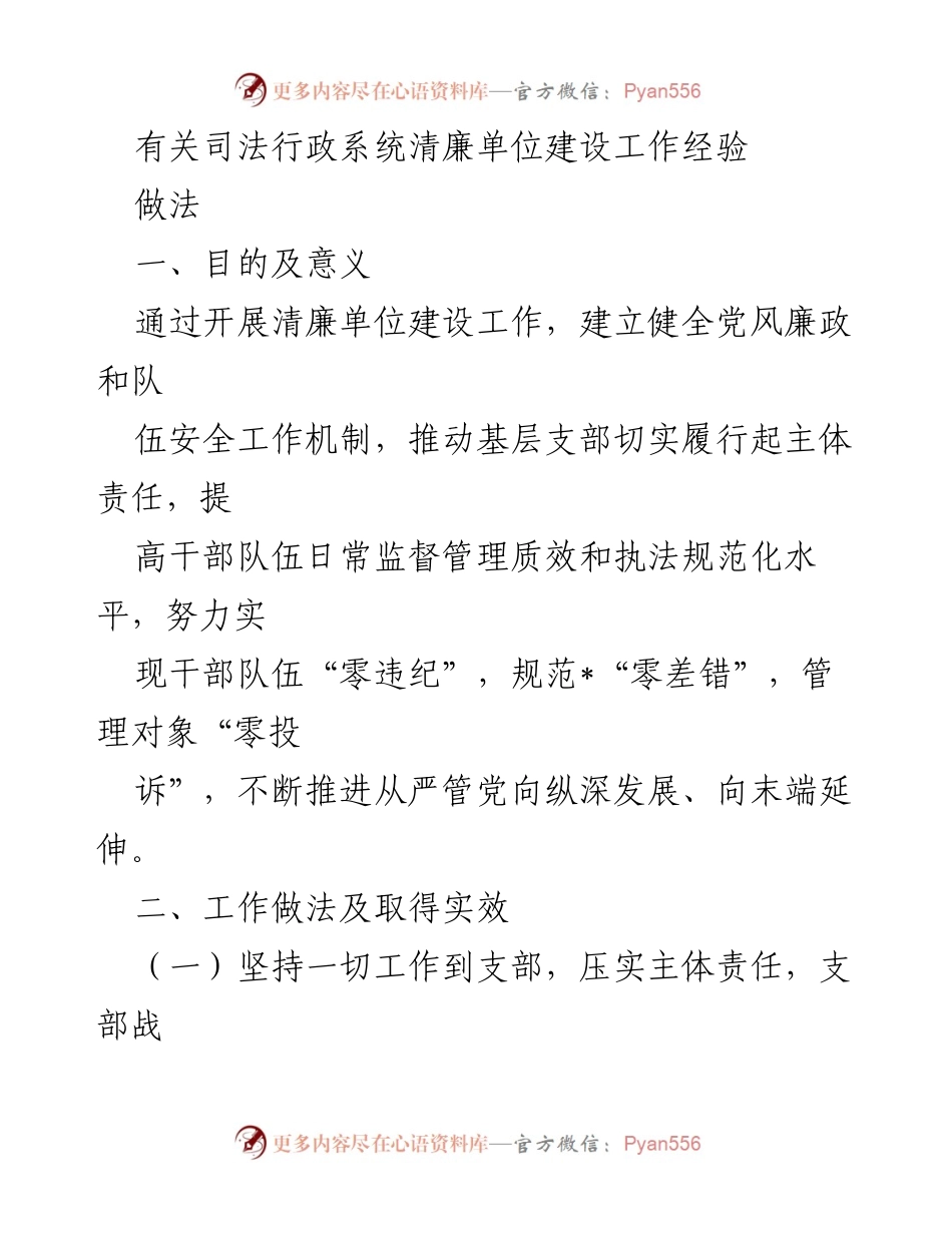 [工作总结] 司法行政系统 - 清廉单位建设工作经验总结.docx_第1页