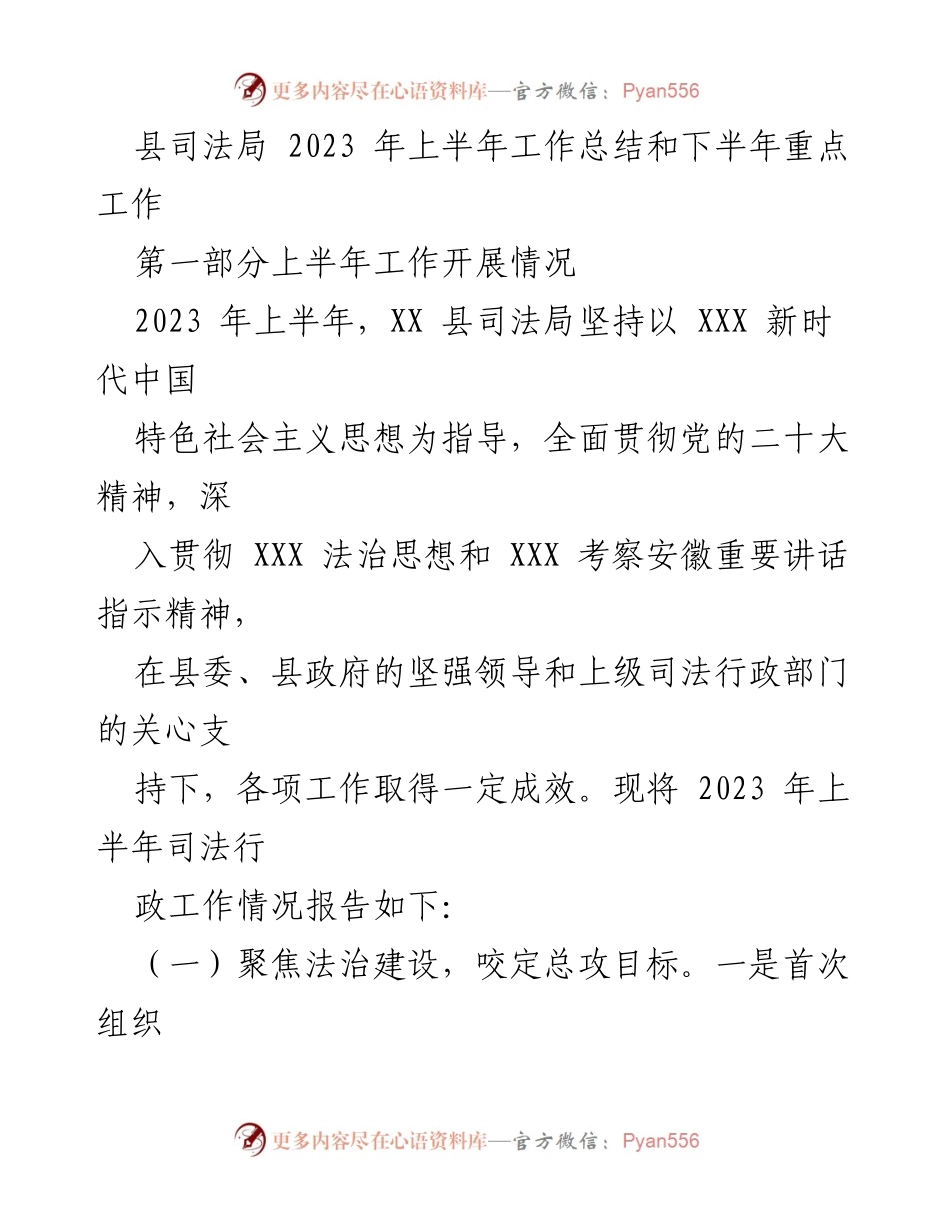 [工作总结] 司法局工作会议 - 2023年上半年司法局工作总结与下半年重点工作安排.docx_第1页