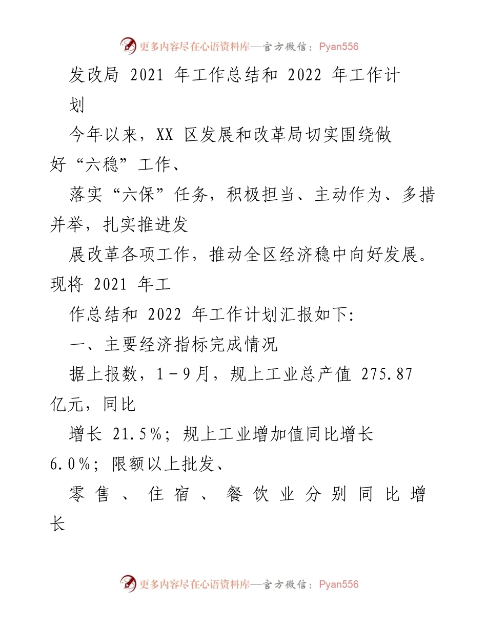 [工作总结] 发改局年度会议 - 2021年工作总结与2022年工作计划报告.docx_第1页