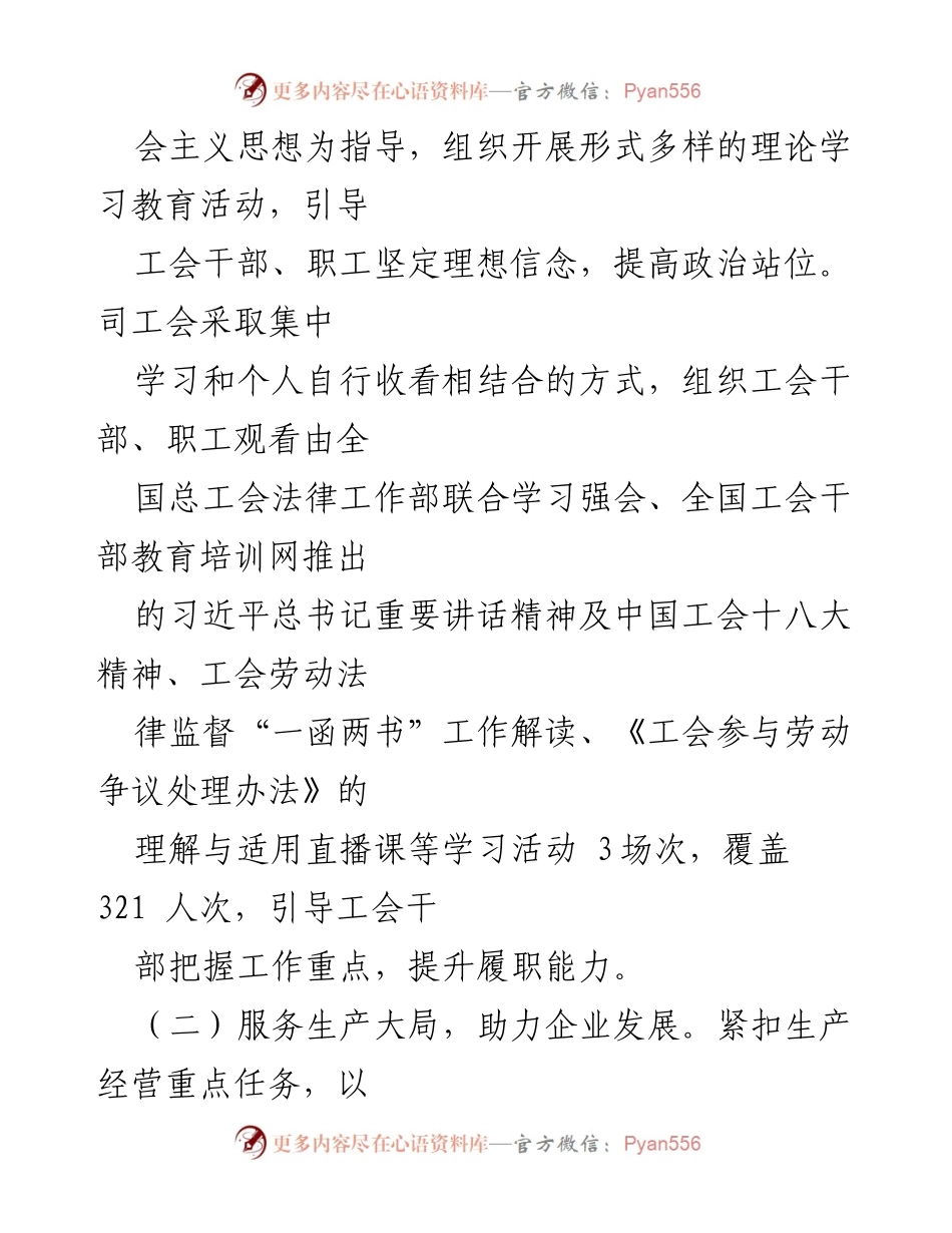 [工作总结] 国有企业工会 - 2024年1-8月工会工作总结与成效分析.docx_第2页
