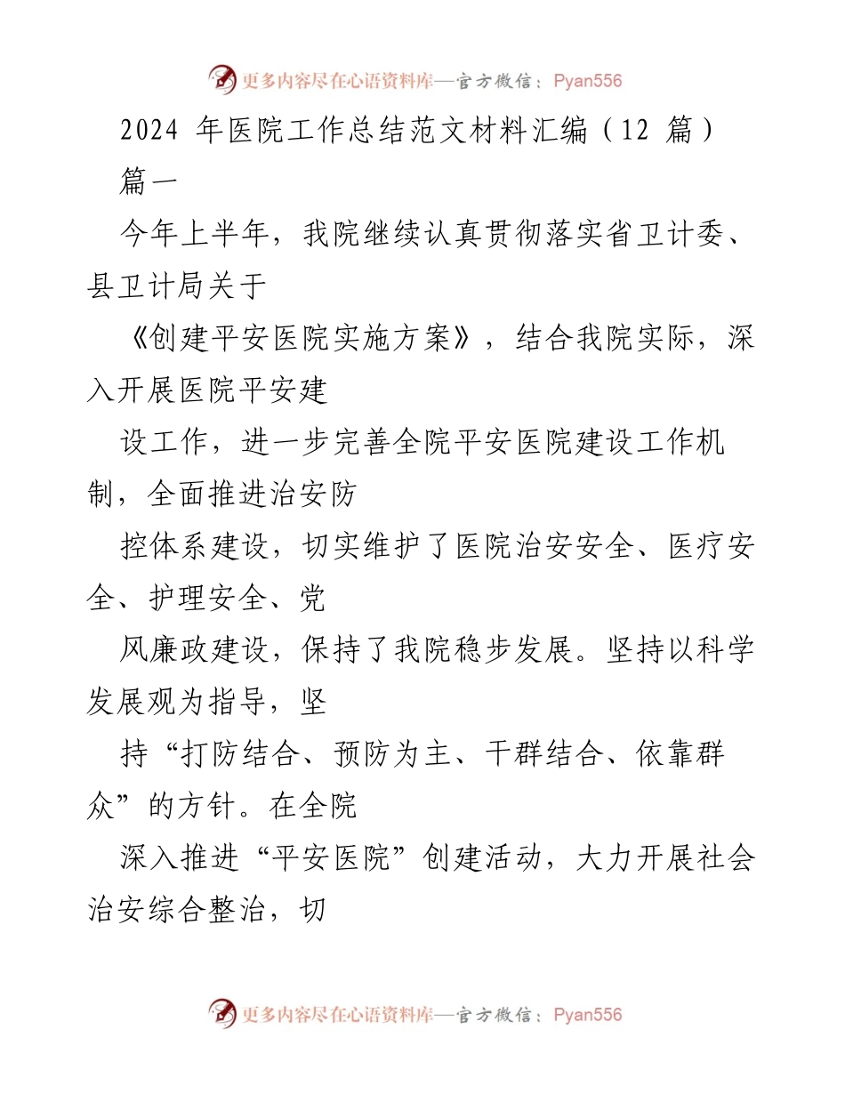 [工作总结] 医院年度总结 - 2024年医院平安建设工作总结报告.docx_第1页