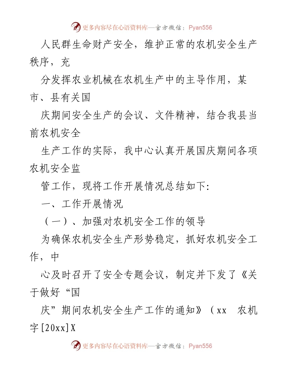 [工作总结] 国庆节 - 20xx年国庆节农机安全工作总结_1.docx_第2页