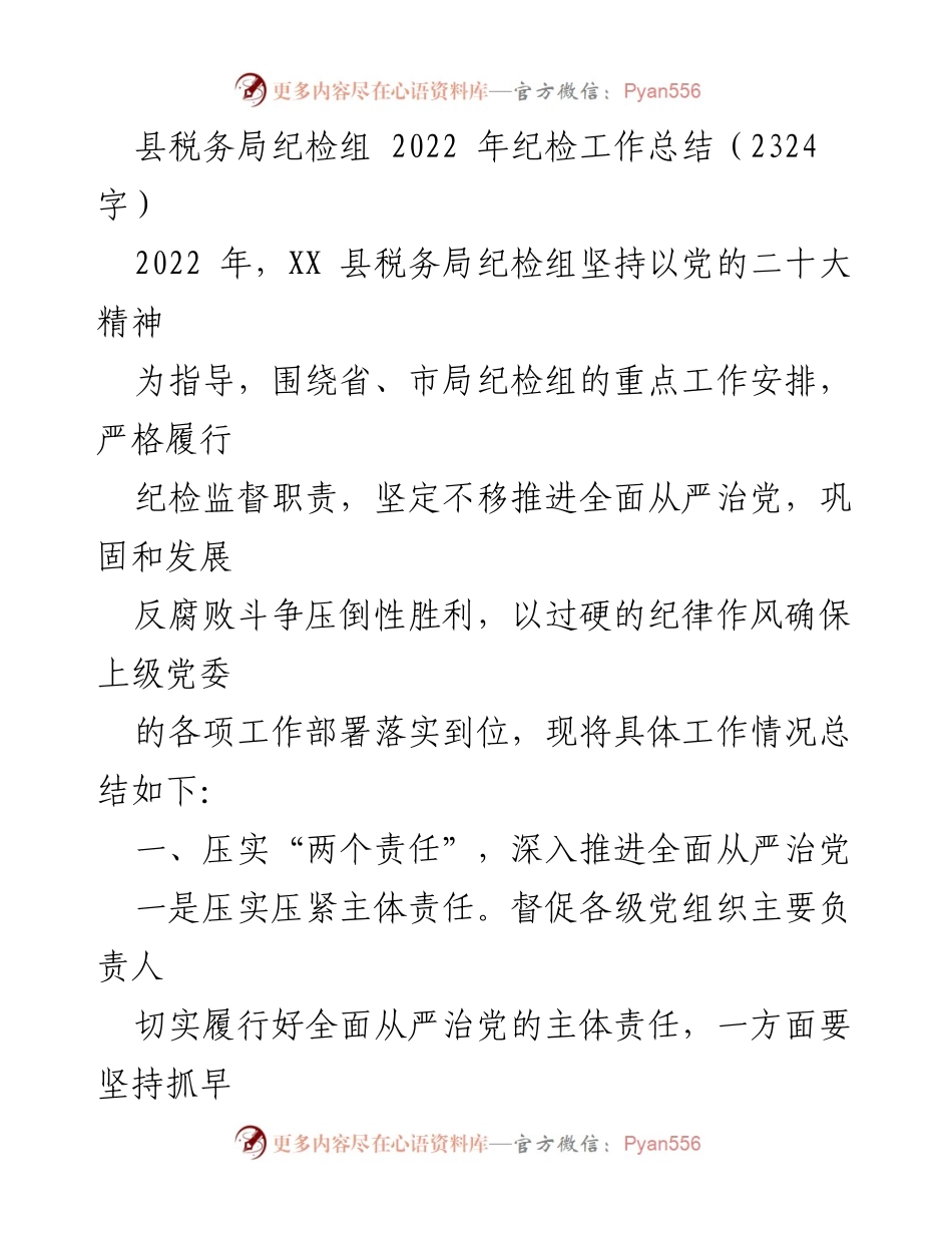 [工作总结] 县税务局 - 2022 年纪检工作总结与落实情况分析.docx_第1页