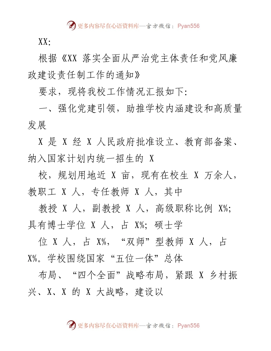 [工作总结] 学校党建工作汇报 - 强化党建引领，推动学校高质量发展与全面从严治党责任落实.docx_第1页
