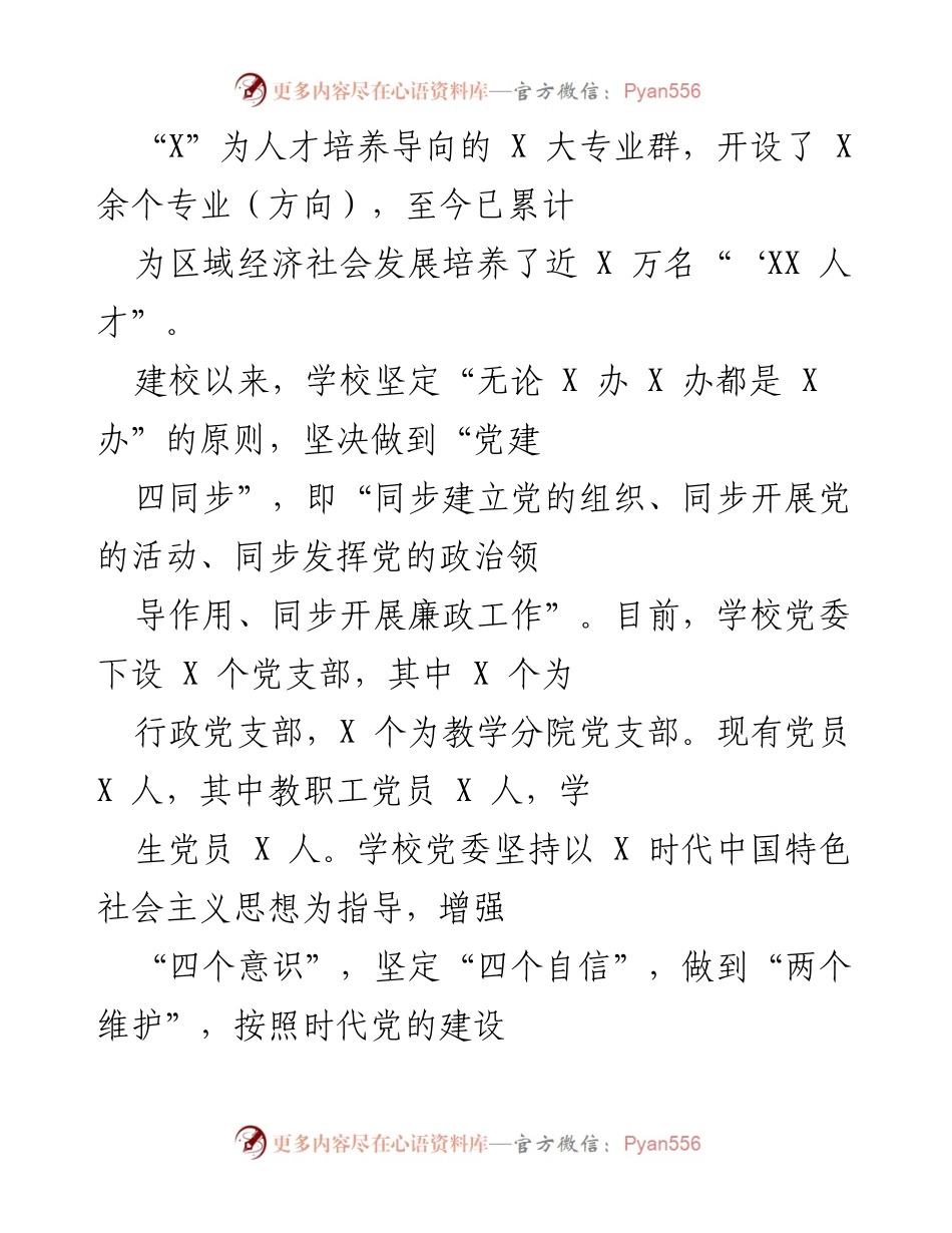 [工作总结] 学校党建工作汇报 - 强化党建引领，推动学校高质量发展与全面从严治党责任落实.docx_第2页