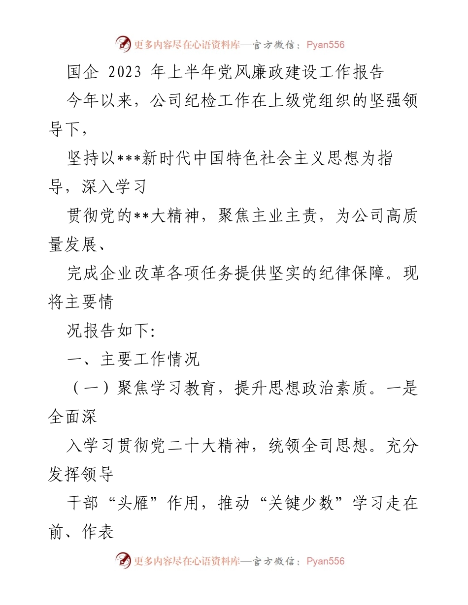 [工作总结] 国企党风廉政建设 - 2023年上半年党风廉政建设工作总结报告_2.docx_第1页