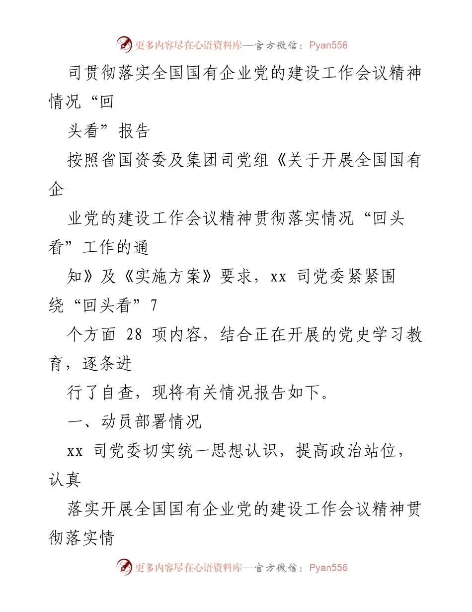 [工作总结] 国有企业党建 - 全国国有企业党的建设工作会议精神贯彻落实情况回顾报告.docx_第1页