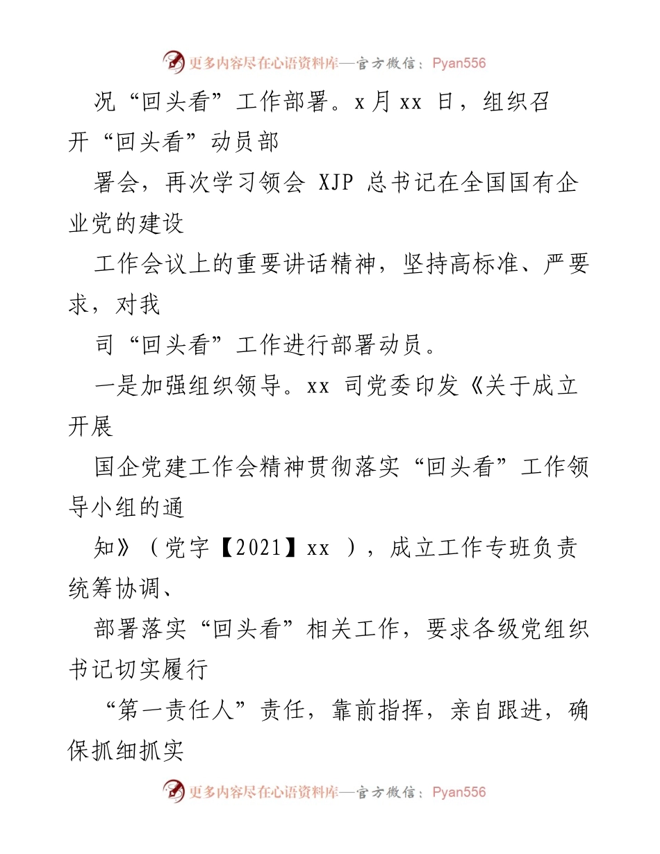 [工作总结] 国有企业党建 - 全国国有企业党的建设工作会议精神贯彻落实情况回顾报告.docx_第2页