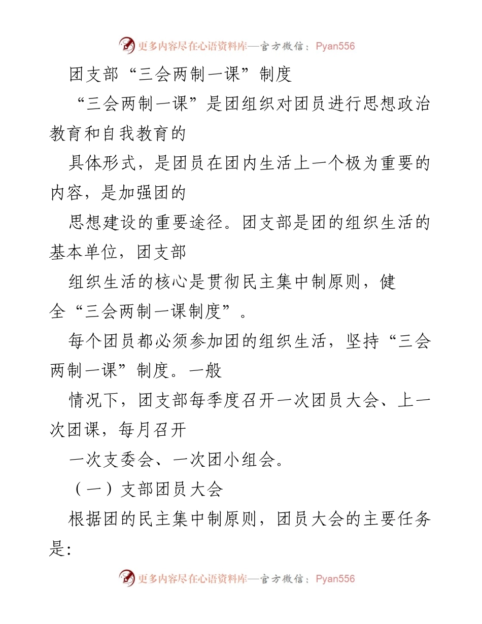 [工作总结] 团支部 - “三会两制一课”制度实施情况总结.docx_第1页