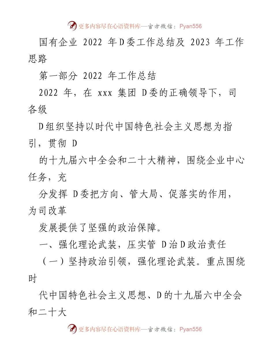 [工作总结] 国有企业 - 2022年D委工作总结及2023年工作思路.docx_第1页