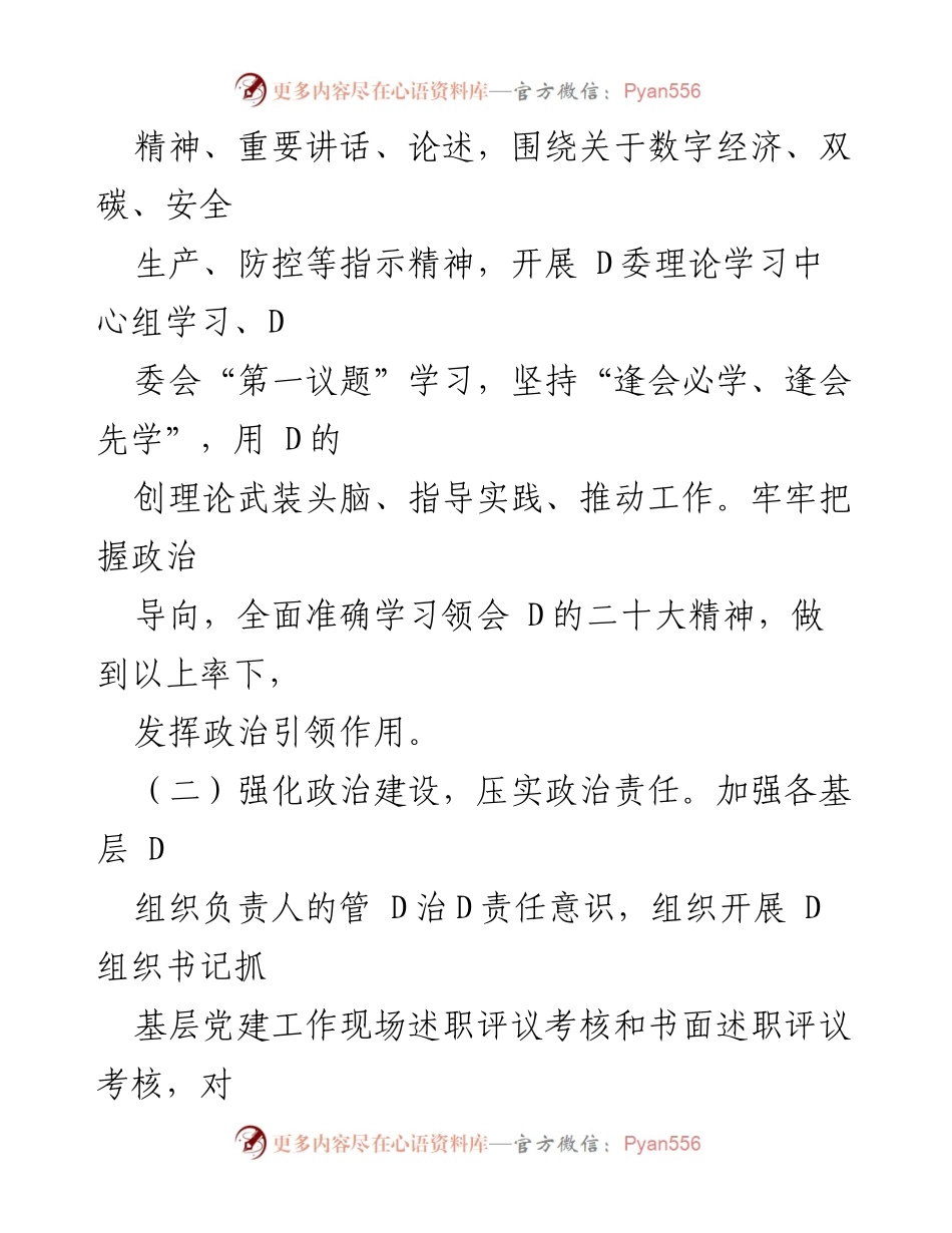 [工作总结] 国有企业 - 2022年D委工作总结及2023年工作思路.docx_第2页