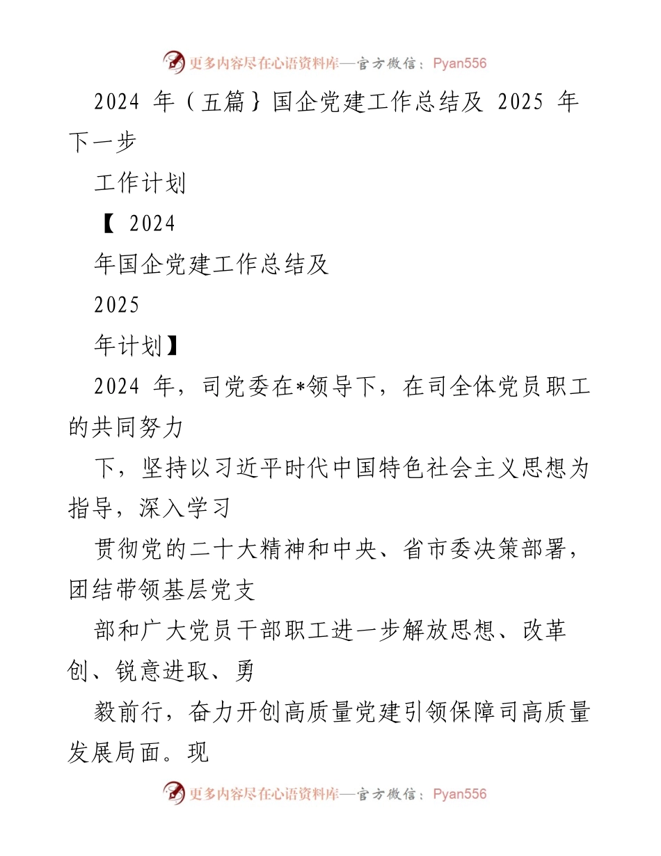 [工作总结] 国企党建 - 2024年国企党建工作总结与2025年工作计划_1.docx_第1页