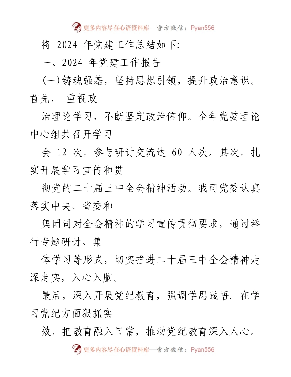[工作总结] 国企党建 - 2024年国企党建工作总结与2025年工作计划_1.docx_第2页