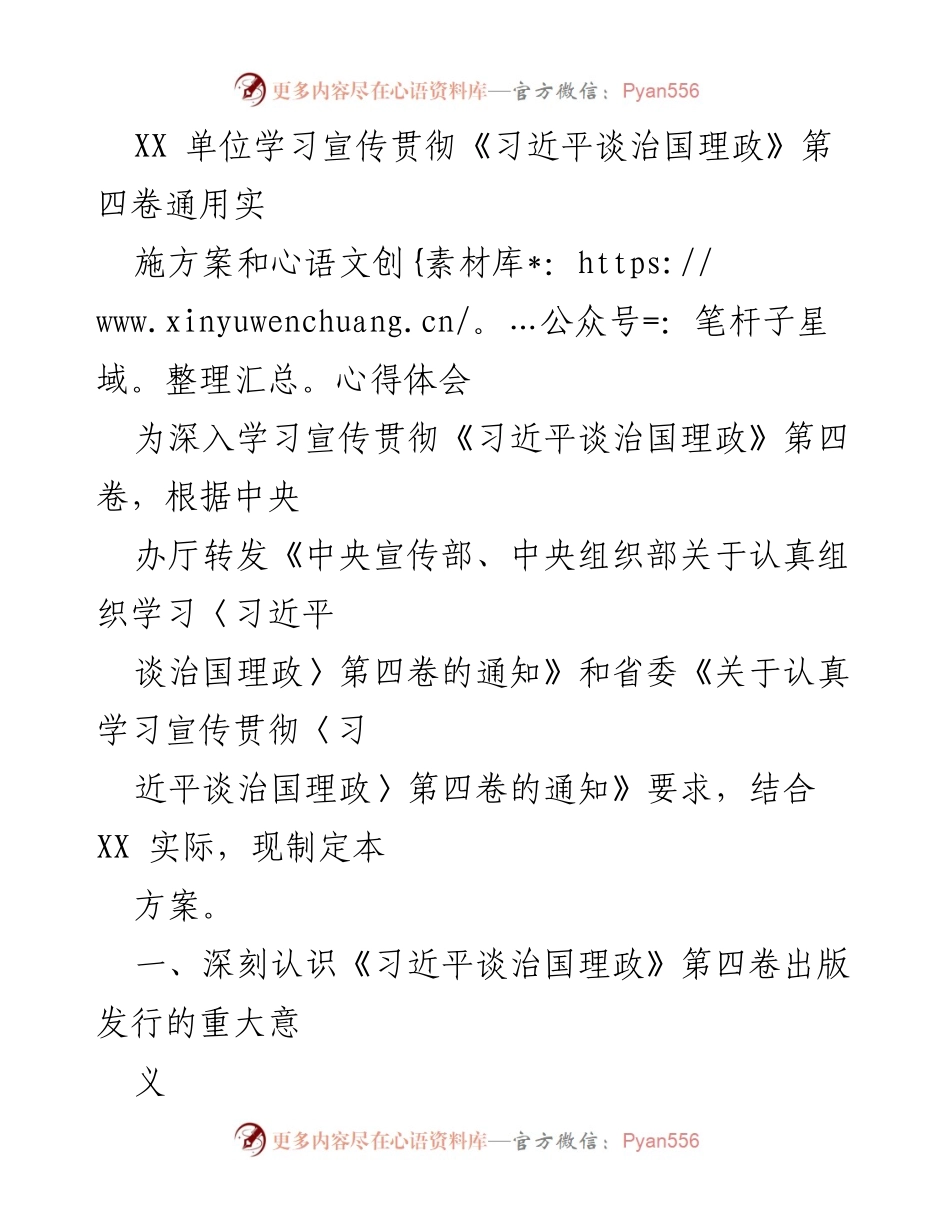 [工作总结] 学习宣传贯彻 - 深入学习《习近平谈治国理政》第四卷实施方案与心得体会.docx_第1页