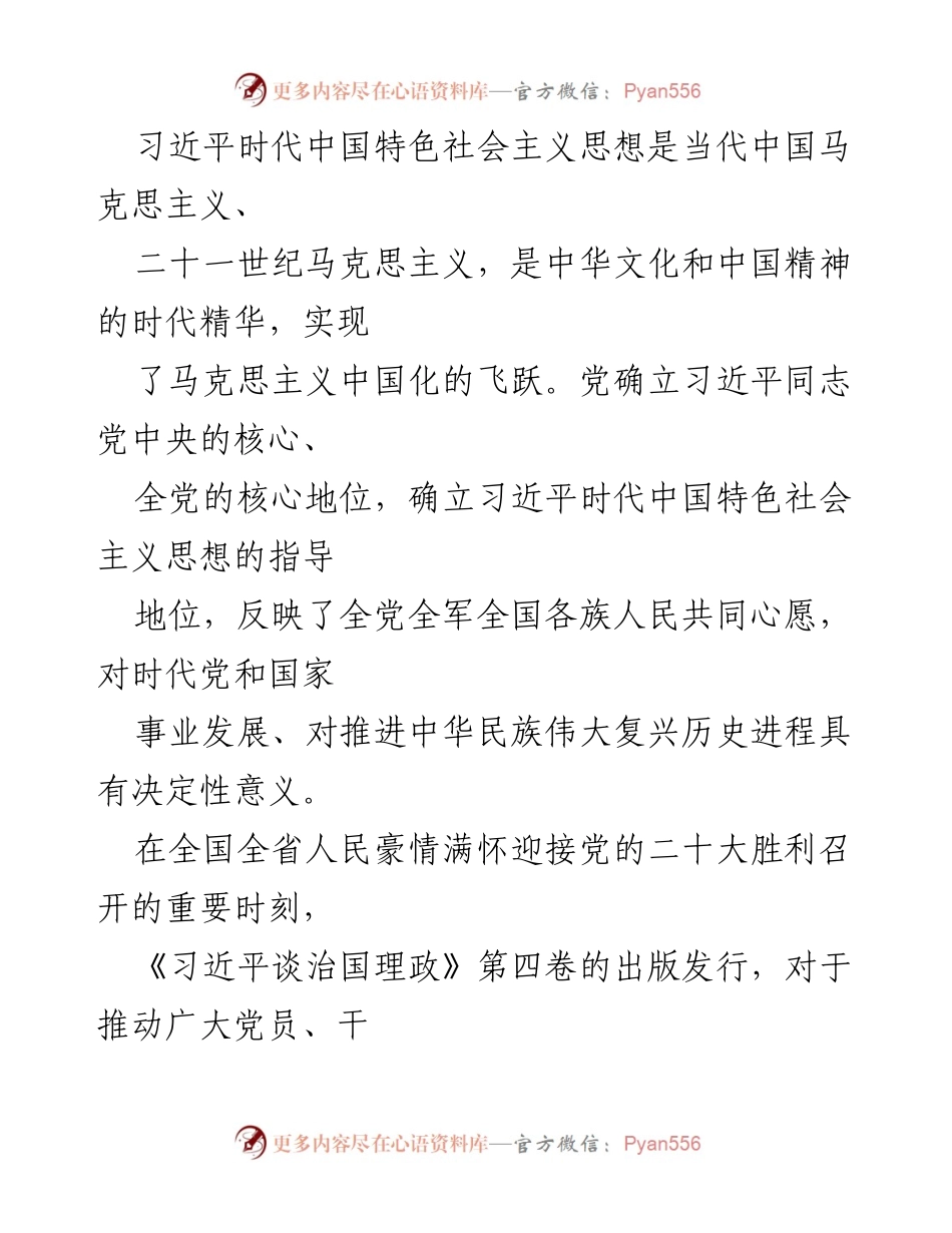 [工作总结] 学习宣传贯彻 - 深入学习《习近平谈治国理政》第四卷实施方案与心得体会.docx_第2页