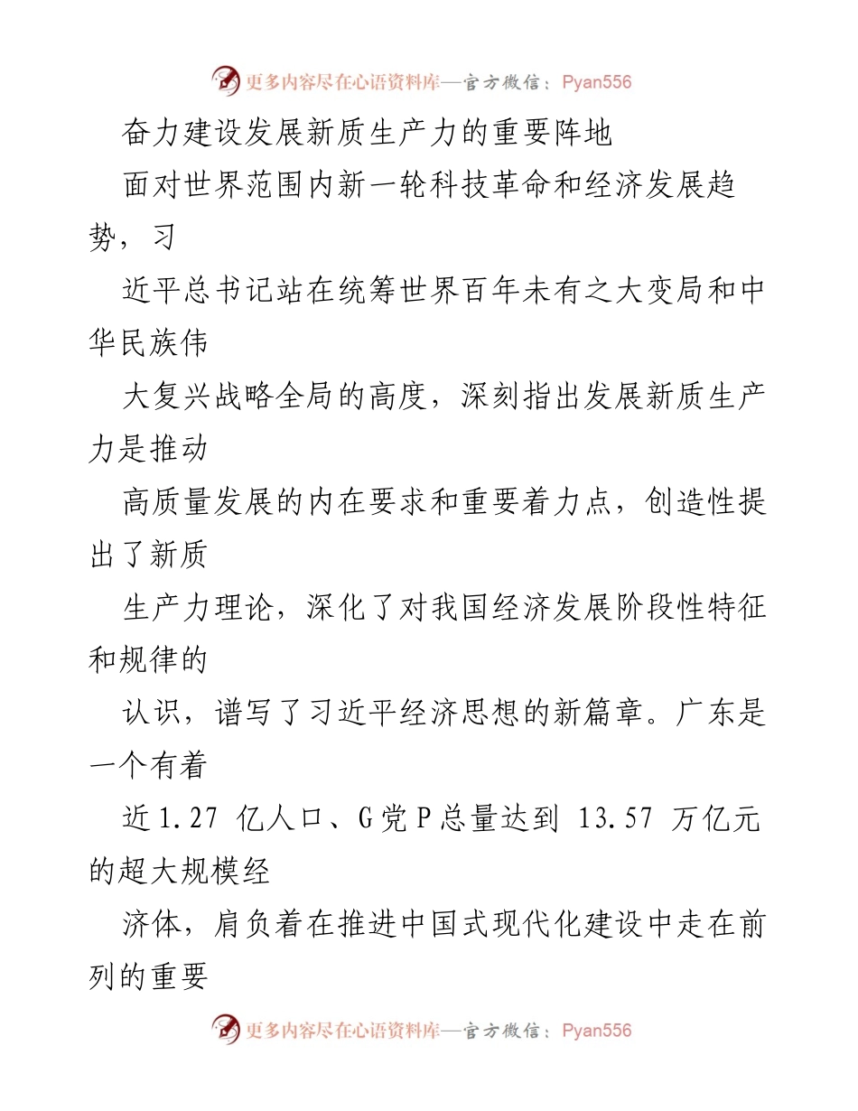 [工作总结] 发展新质生产力 - 加快建设广东发展新质生产力的重要战略路径.docx_第1页
