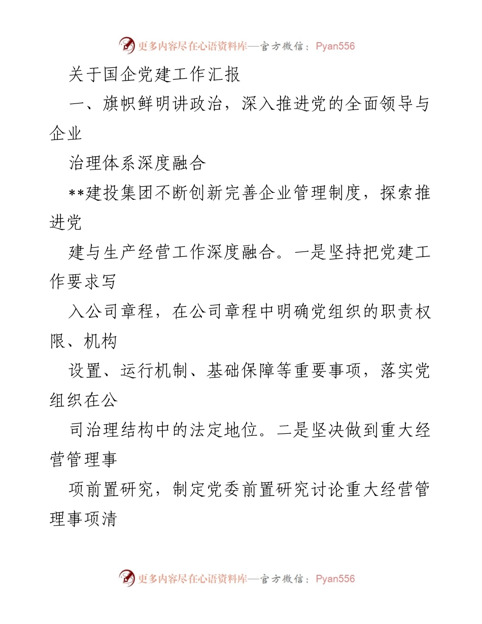 [工作总结] 国企党建工作汇报 - 深化国企党建与企业治理融合的实践与成效.docx_第1页